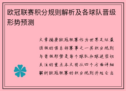 欧冠联赛积分规则解析及各球队晋级形势预测