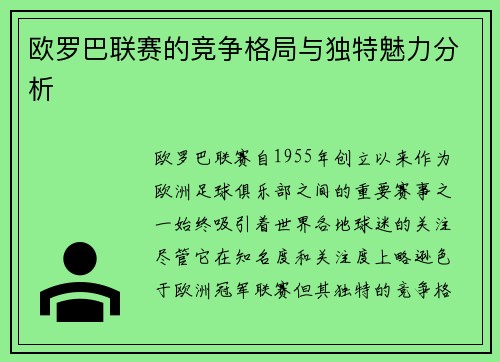 欧罗巴联赛的竞争格局与独特魅力分析