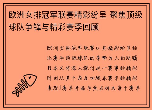 欧洲女排冠军联赛精彩纷呈 聚焦顶级球队争锋与精彩赛季回顾