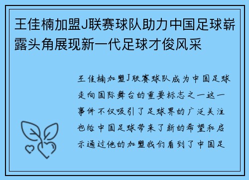 王佳楠加盟J联赛球队助力中国足球崭露头角展现新一代足球才俊风采