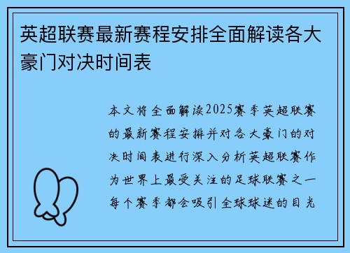 英超联赛最新赛程安排全面解读各大豪门对决时间表