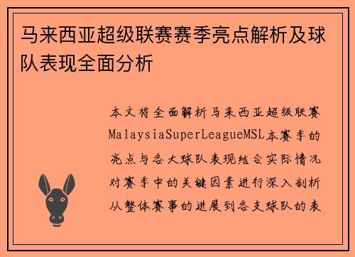 马来西亚超级联赛赛季亮点解析及球队表现全面分析