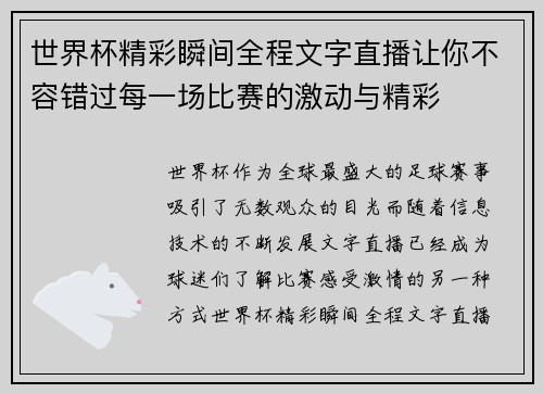 世界杯精彩瞬间全程文字直播让你不容错过每一场比赛的激动与精彩