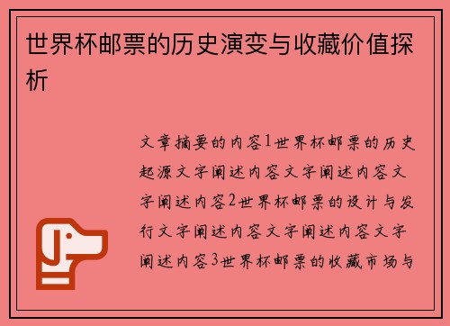 世界杯邮票的历史演变与收藏价值探析