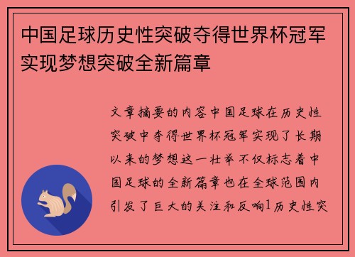 中国足球历史性突破夺得世界杯冠军实现梦想突破全新篇章