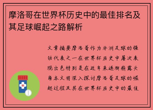 摩洛哥在世界杯历史中的最佳排名及其足球崛起之路解析