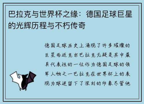 巴拉克与世界杯之缘：德国足球巨星的光辉历程与不朽传奇