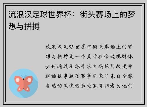 流浪汉足球世界杯：街头赛场上的梦想与拼搏