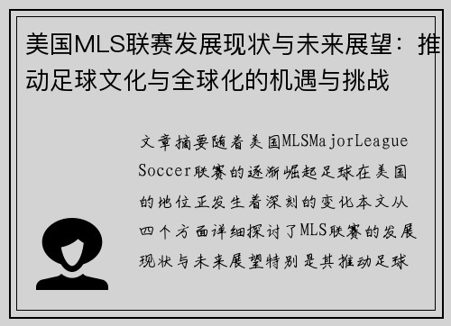 美国MLS联赛发展现状与未来展望：推动足球文化与全球化的机遇与挑战