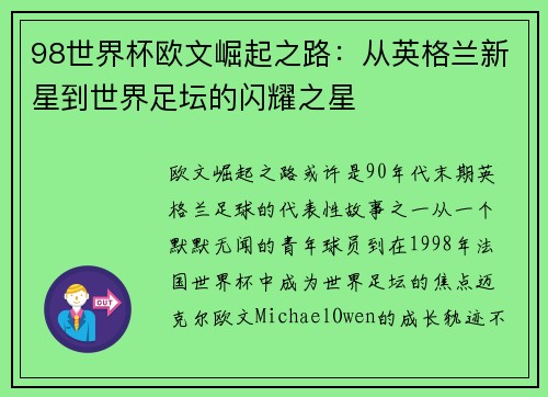 98世界杯欧文崛起之路：从英格兰新星到世界足坛的闪耀之星
