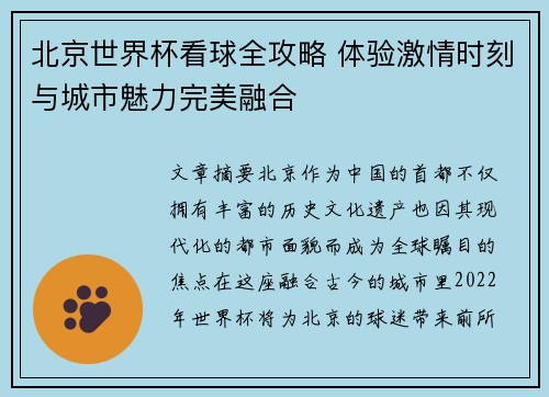 北京世界杯看球全攻略 体验激情时刻与城市魅力完美融合